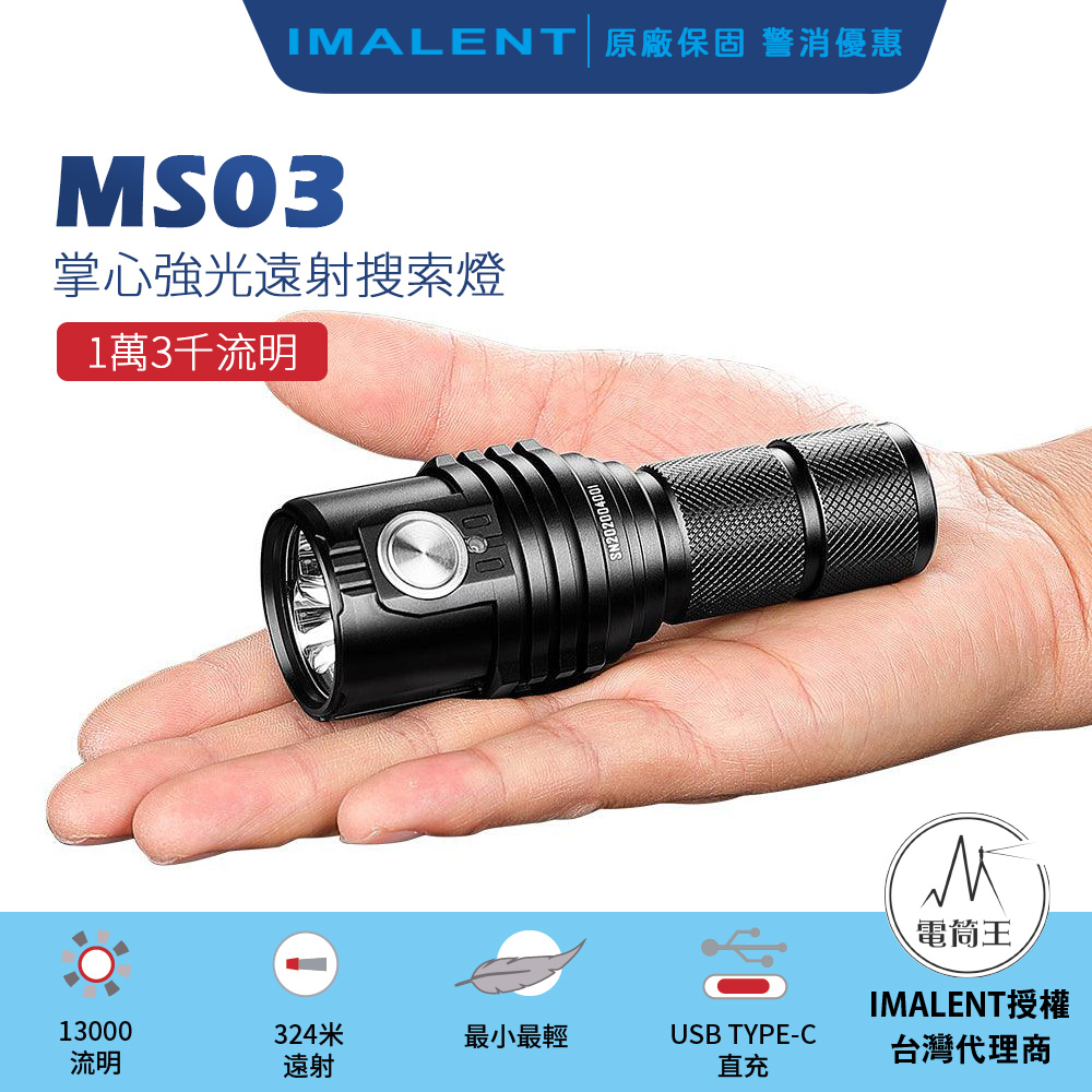 IMALENT MS03 13000流明 射程324米 XHP70.2 LED 21700 強光手電筒