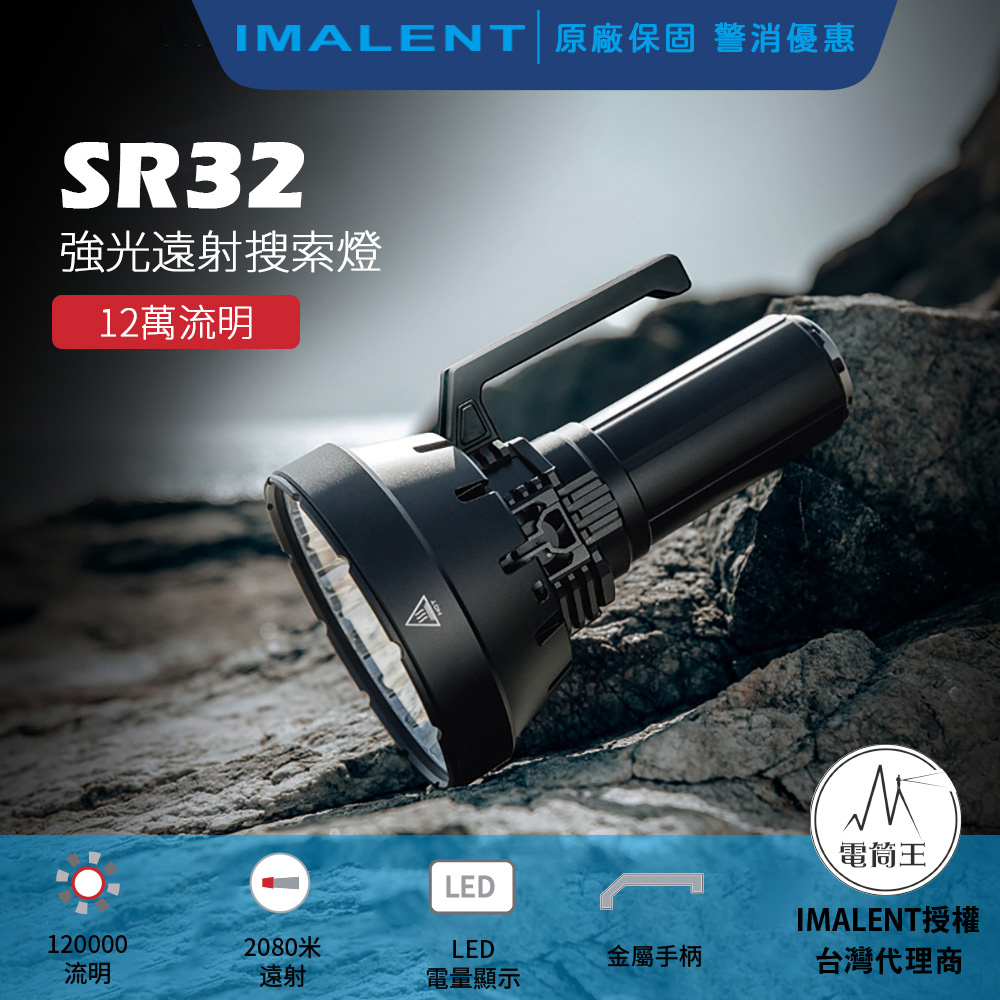 IMALENT SR32 120000流明 2080米 超高亮度手電筒 泛光兼遠射 搜救燈 自動散熱