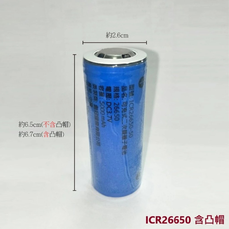 ICR26650鋰電池 5000mAh BSMI認證