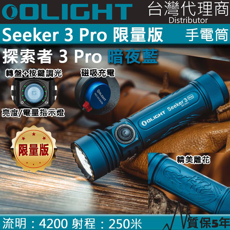 【售罄】Olight SEEKER 3 PRO 暗夜藍  4200流明 250米 強光LED手電筒 露營 登山 電量顯示