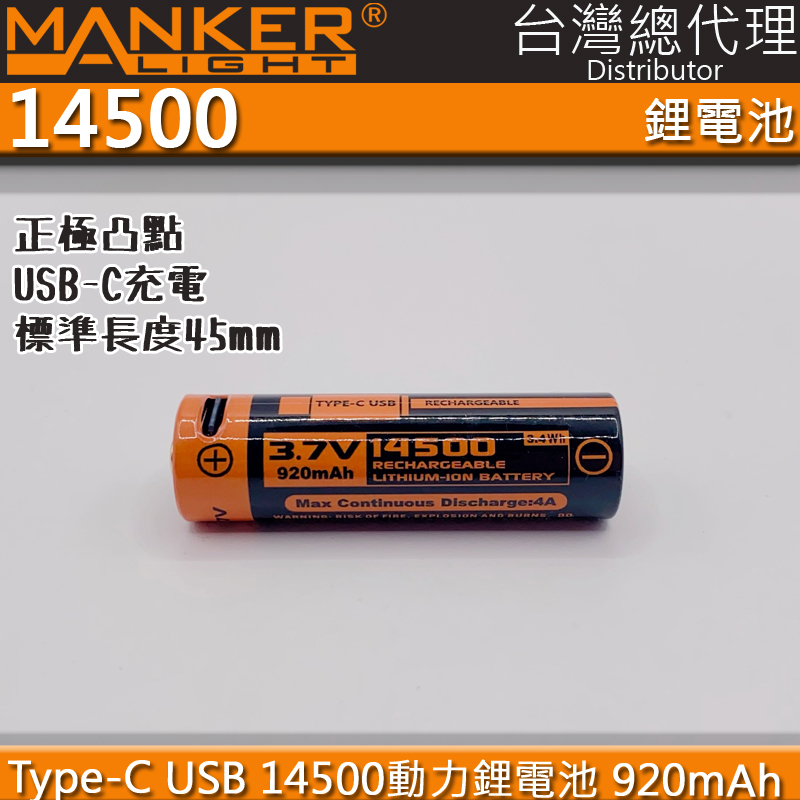 Manker 14500 920mAh 3.7v 鋰電池USB-C 限隨手電筒加購電筒王www.wii.tw