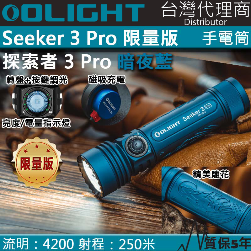 售罄】Olight SEEKER 3 PRO 暗夜藍4200流明250米強光LED手電筒露營登山