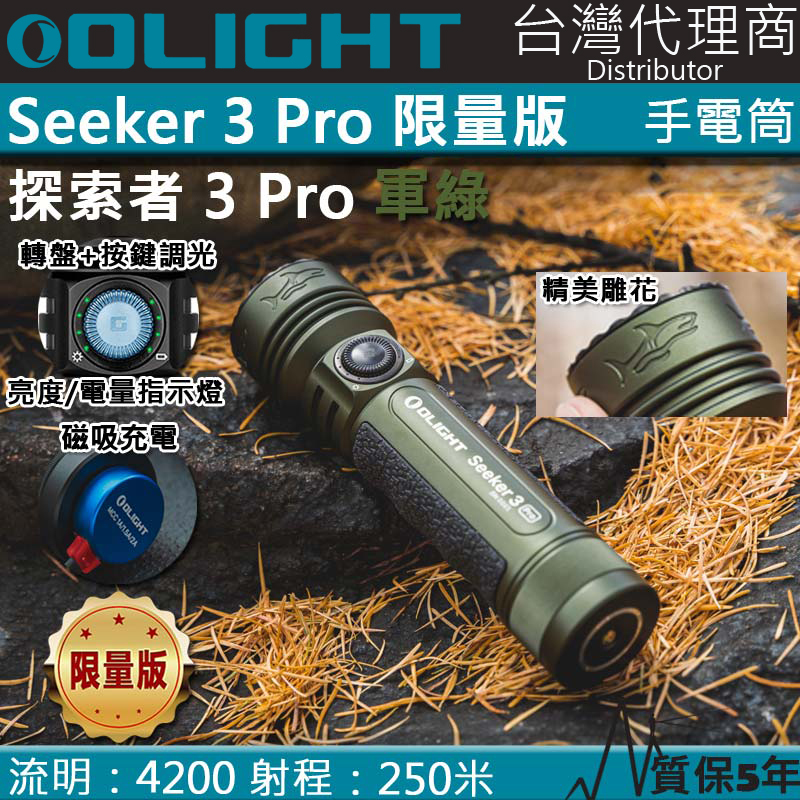 限量售完】Olight SEEKER 3 PRO 4200流明250米強泛光LED手電筒電量顯示