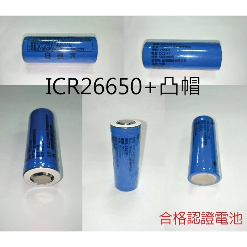 ICR26650鋰電池 5000mAh BSMI認證