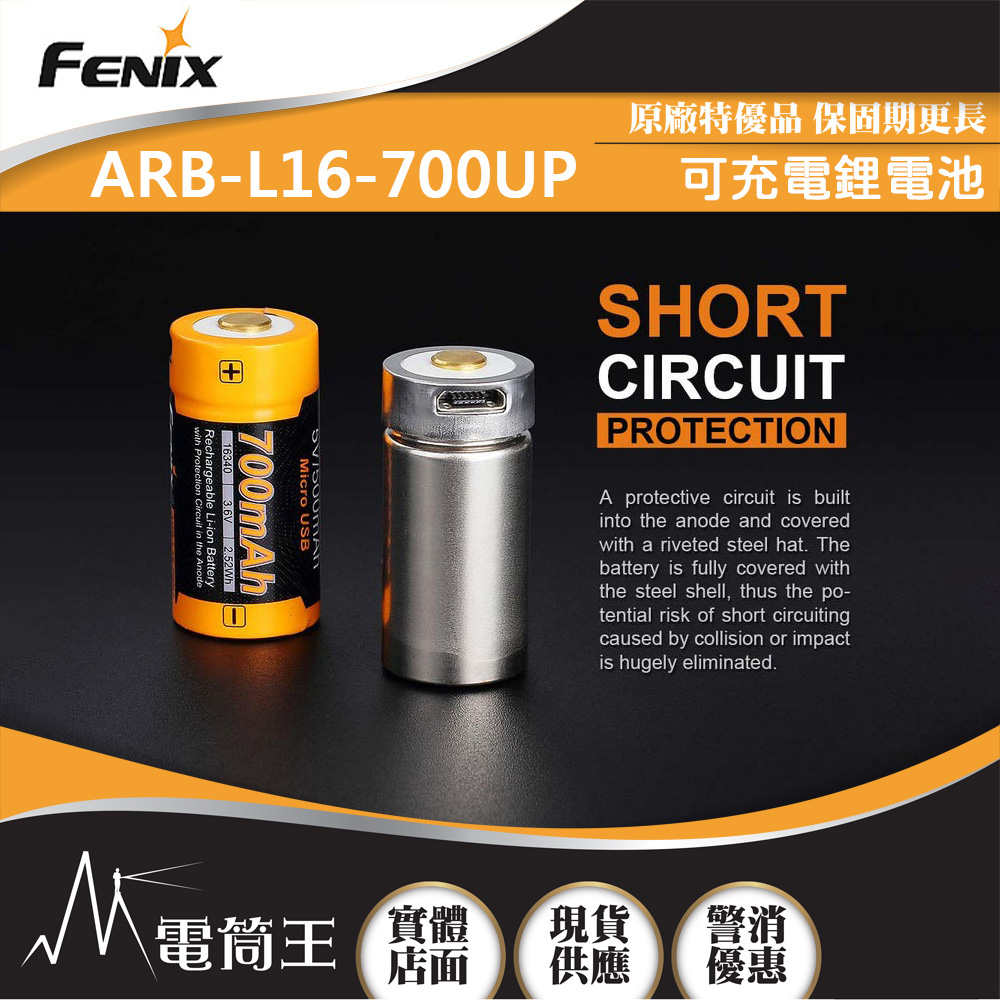 Fenix ARB-L16-700UP 可充電鋰電池 700mAh 3.6V/1A 500次充電循環 USB