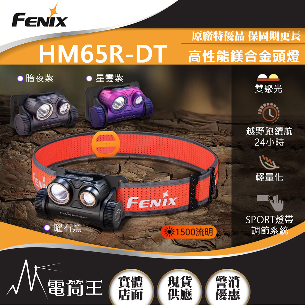 FENIX HM65R-DT 1500流明 高性能鎂合金越野跑頭燈 輕量化 雙聚光