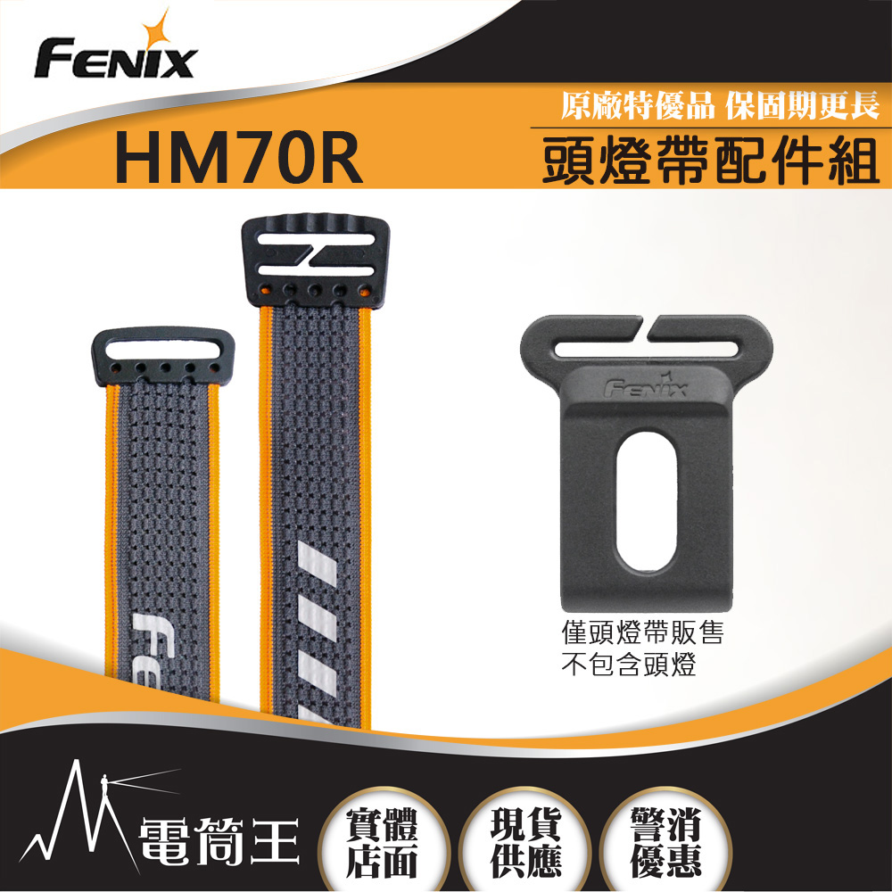 FENIX HM70R 頭燈帶配件組 適用頭燈:HM70R HM65R HM61R HM60R