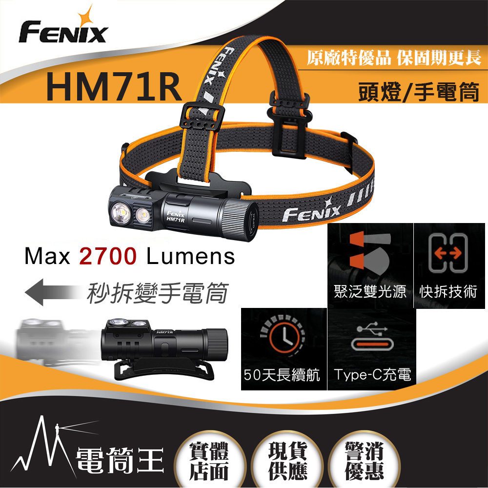 【期間特價】FENIX HM71R 2700流明 230米 高性能多用途工業頭燈 聚泛光雙模式 手電/頭燈兩用