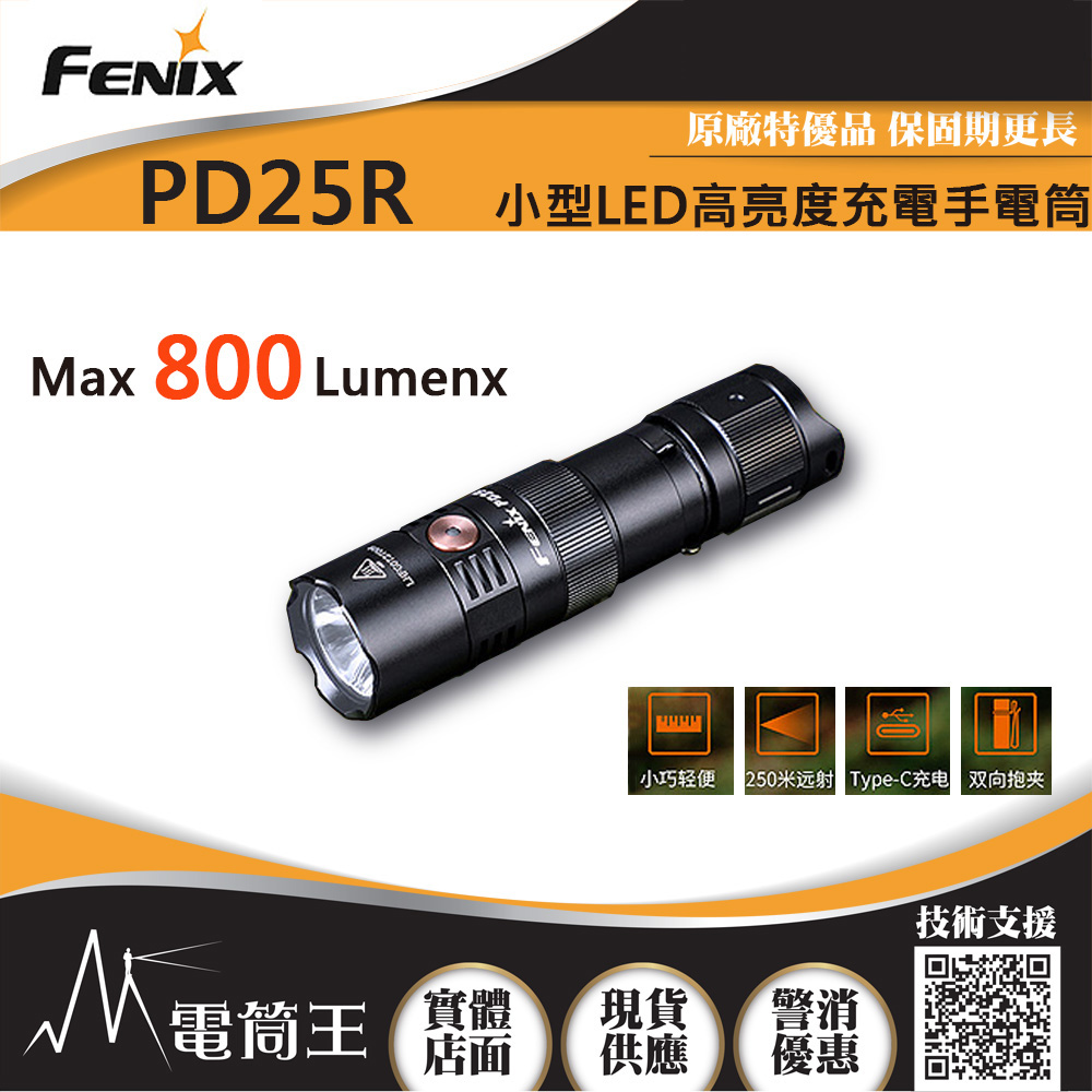 FENIX PD25R 800流明 250米 小型LED高亮度充電手電筒 USB-C 附充電電池