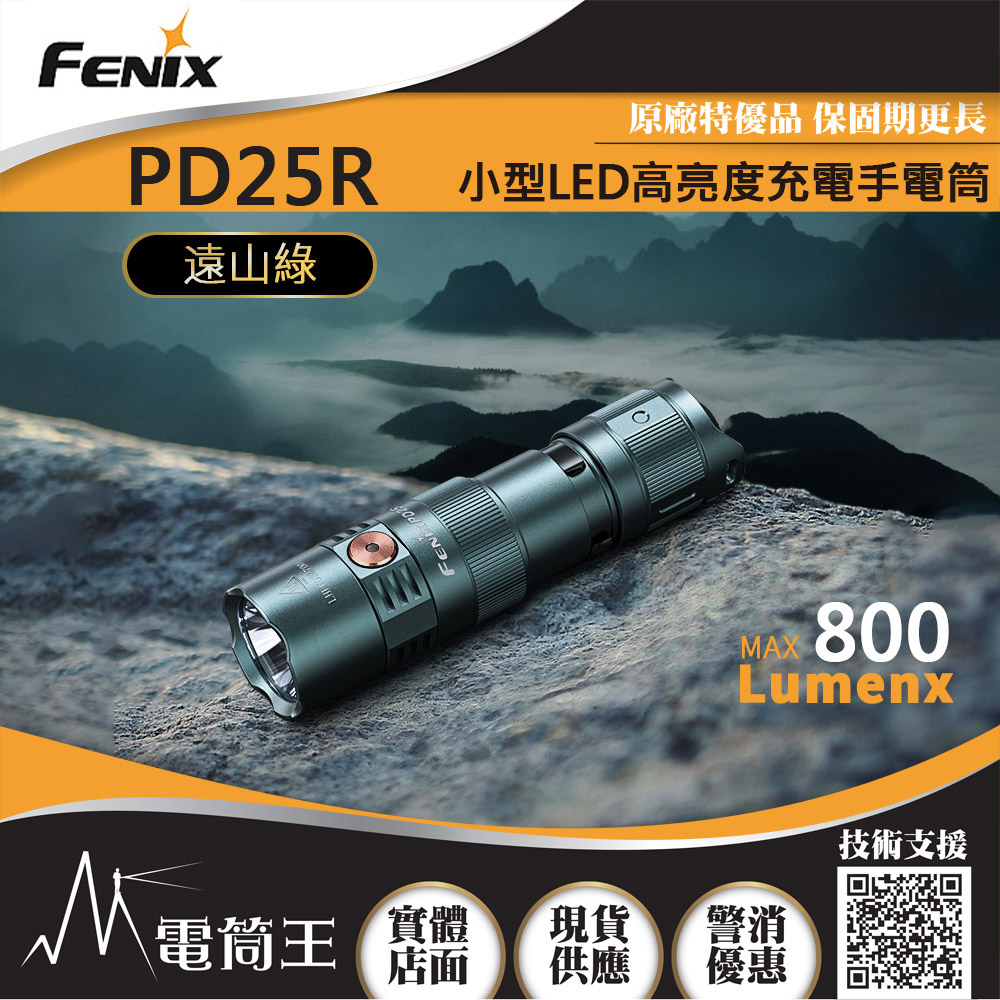 FENIX PD25R 【遠山綠】  800流明 250米 小型LED高亮度充電手電筒 USB-C 附充電電池