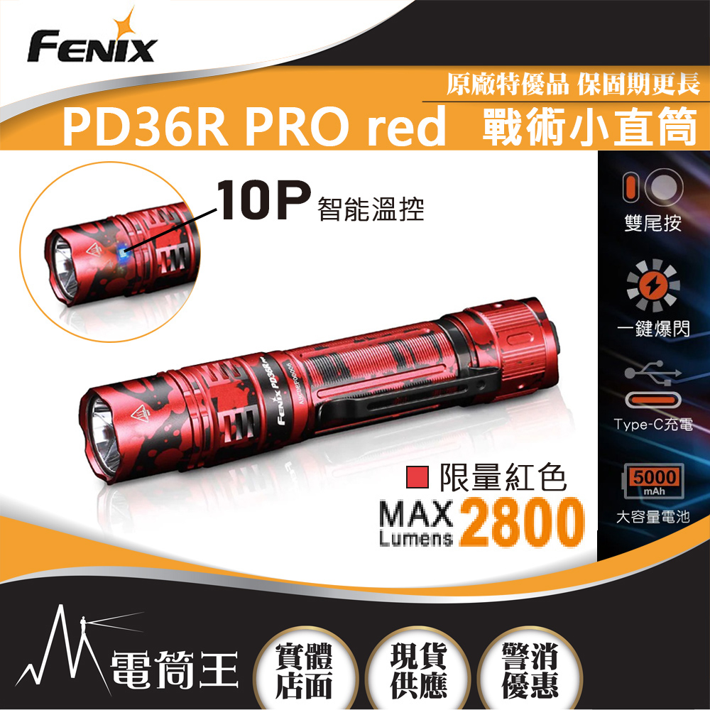 FENIX PD36R PRO 限量紅 2800流明 380米 高性能充電戰術小直筒 雙尾按 一鍵爆閃