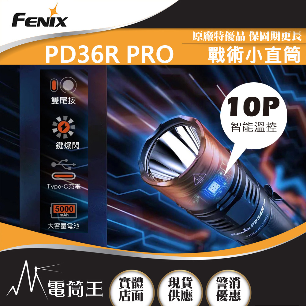 FENIX PD36R PRO 2800流明 380米 高性能充電戰術小直筒 雙尾按 一鍵爆閃 TYPE-C充電