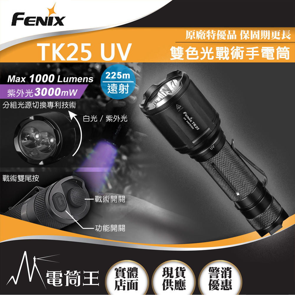 FENIX TK25 UV 1000流明 225米 戰術手電筒 白光/紫外光雙光源 戰術雙尾按