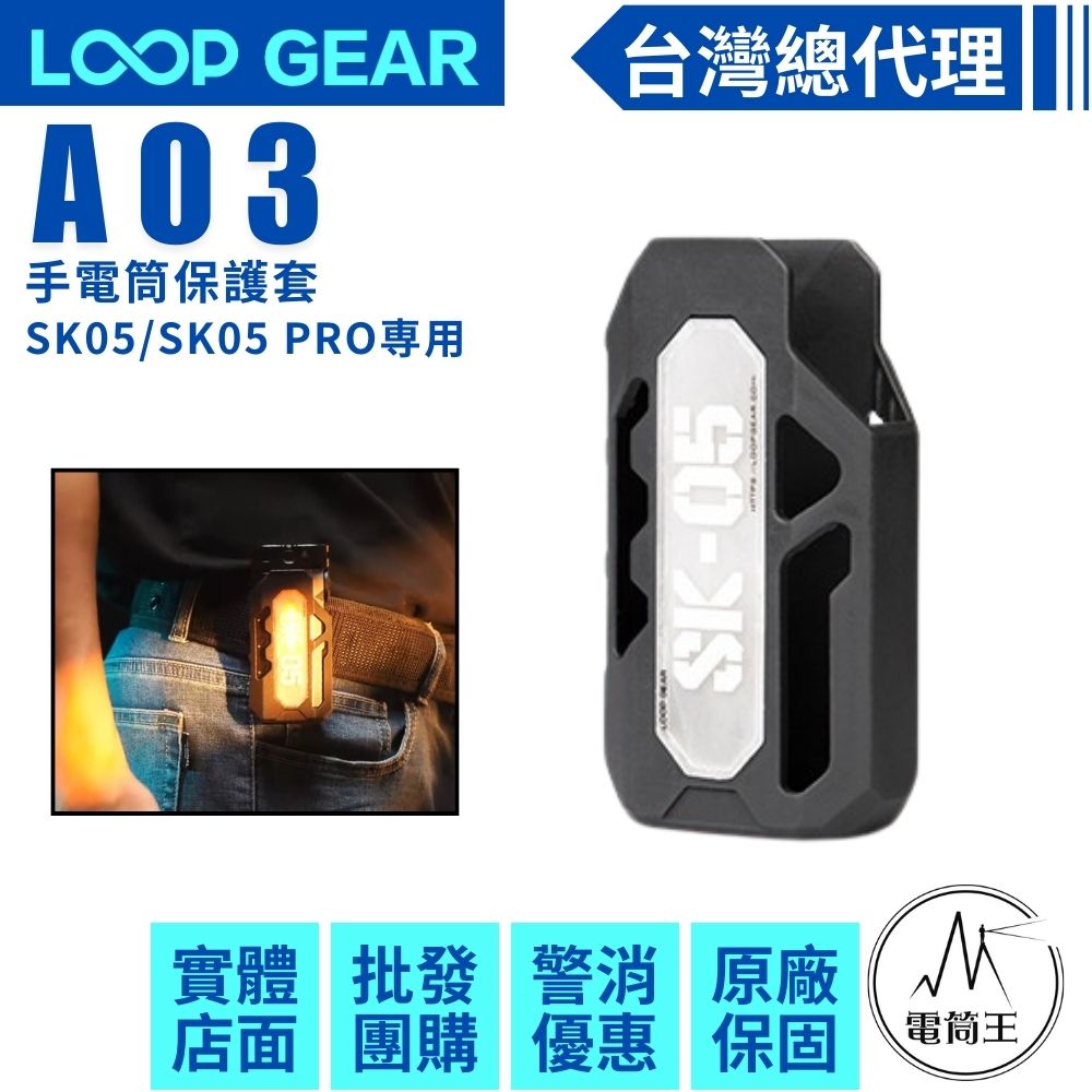 LOOP GEAR A03 方便攜帶手電筒保護套 適用:SK05/ SK05 PRO