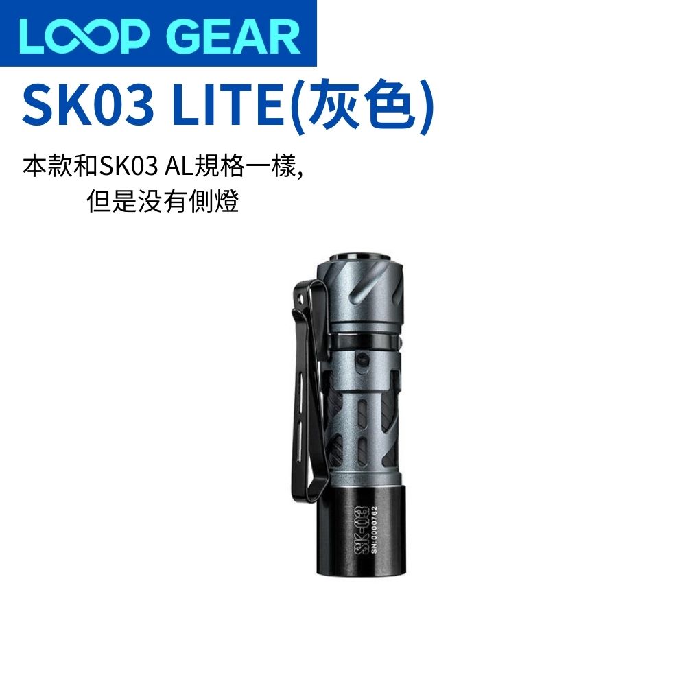 【預購早鳥優惠加價購】LOOP GEAR SK05 +SK03 LITE AA (灰色)  EDC手電筒