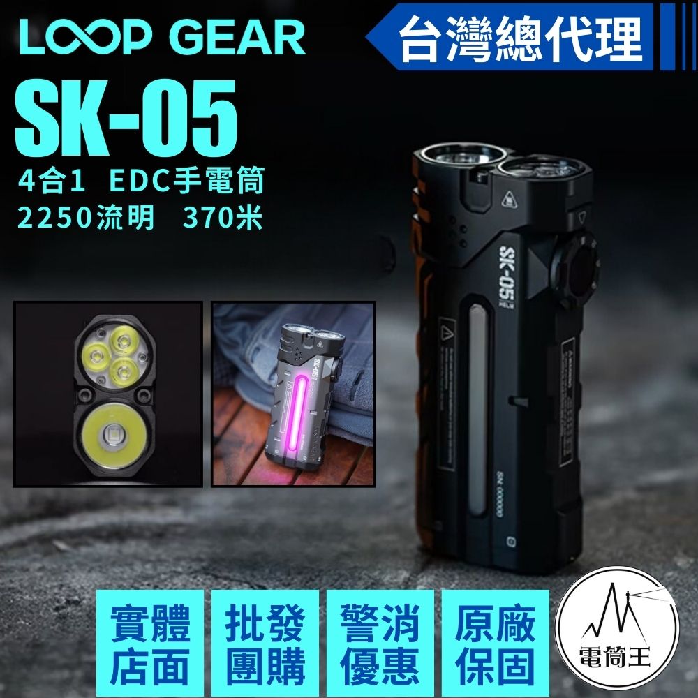 【預購早鳥優惠】LOOP GEAR SK05 2250流明 370米 4合1EDC手電筒 聚泛光 側光 一鍵操作 磁吸 充放電 TYPE-C