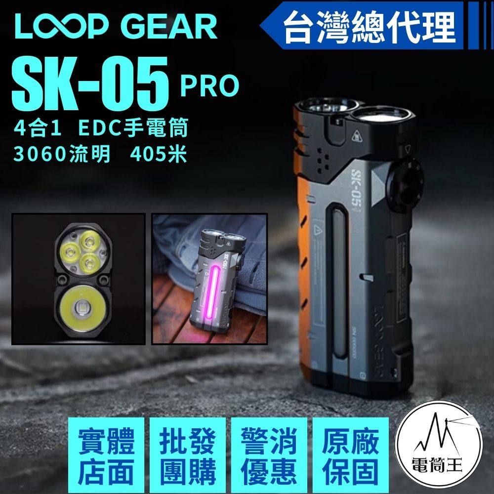 【預購早鳥優惠】LOOP GEAR SK05 PRO 3060流明 405米 4合1 EDC手電筒 聚泛光 側光 一鍵操作 磁吸 充放電 TYPE-C