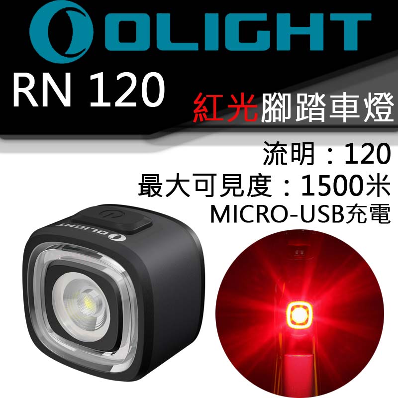 OLIGHT RN120 / RN 120 120流明最遠1500米紅光內建電池腳踏車燈USB直