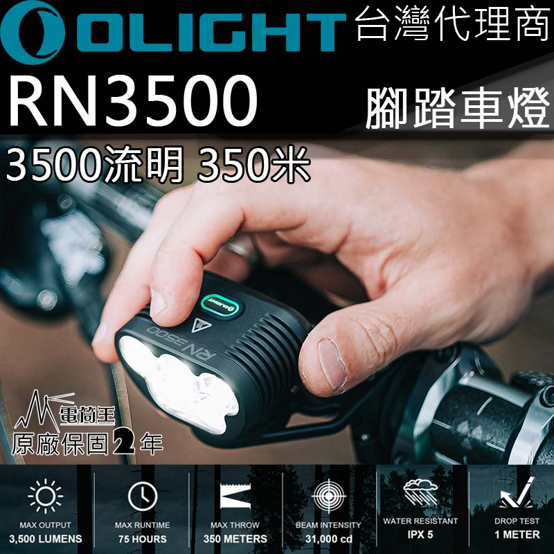 停產】OLIGHT RN3500 3500流明350米高亮度腳踏車燈USB充電附座防水電筒