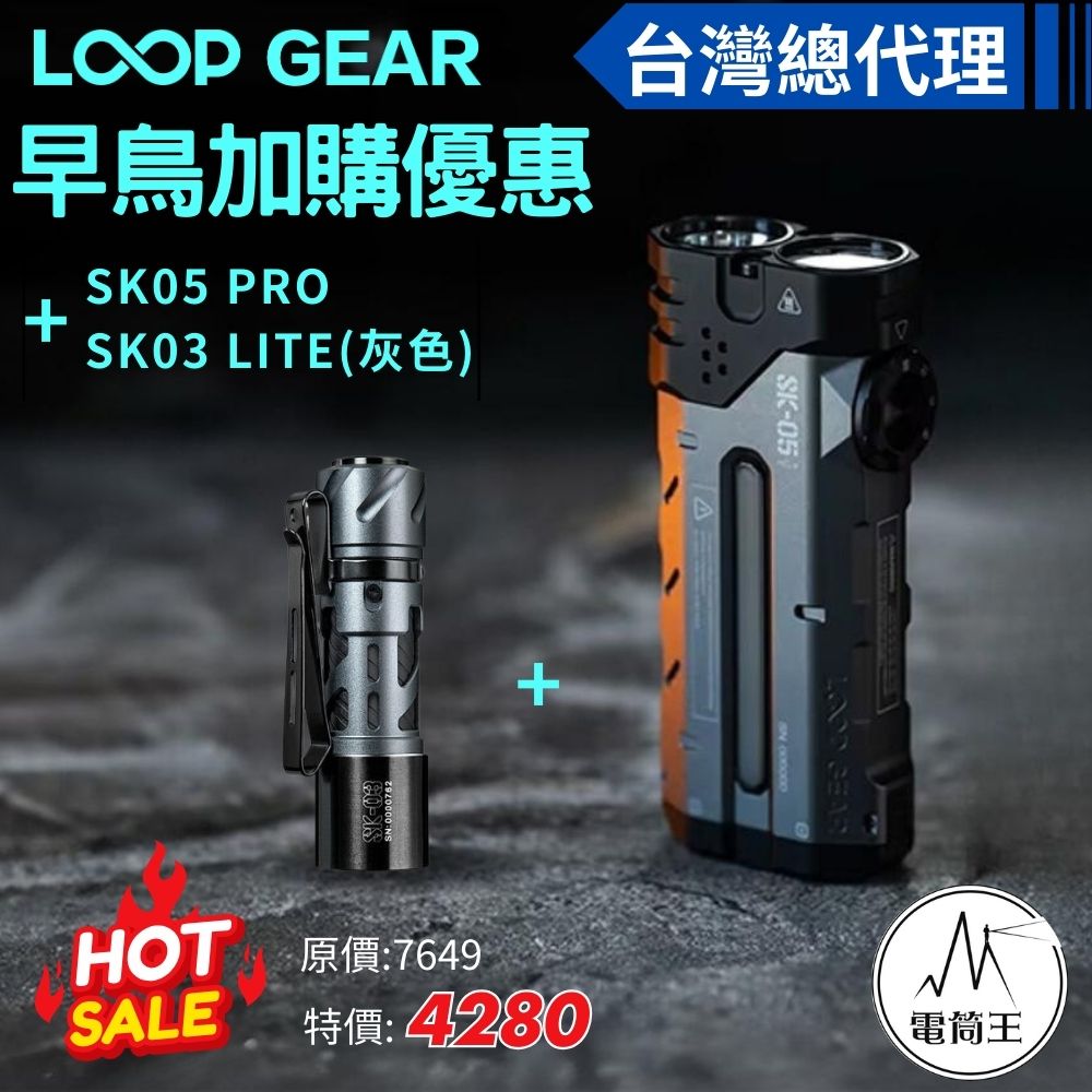 【預購早鳥優惠加價購】LOOP GEAR SK05 PRO +SK03 LITE AA EDC手電筒