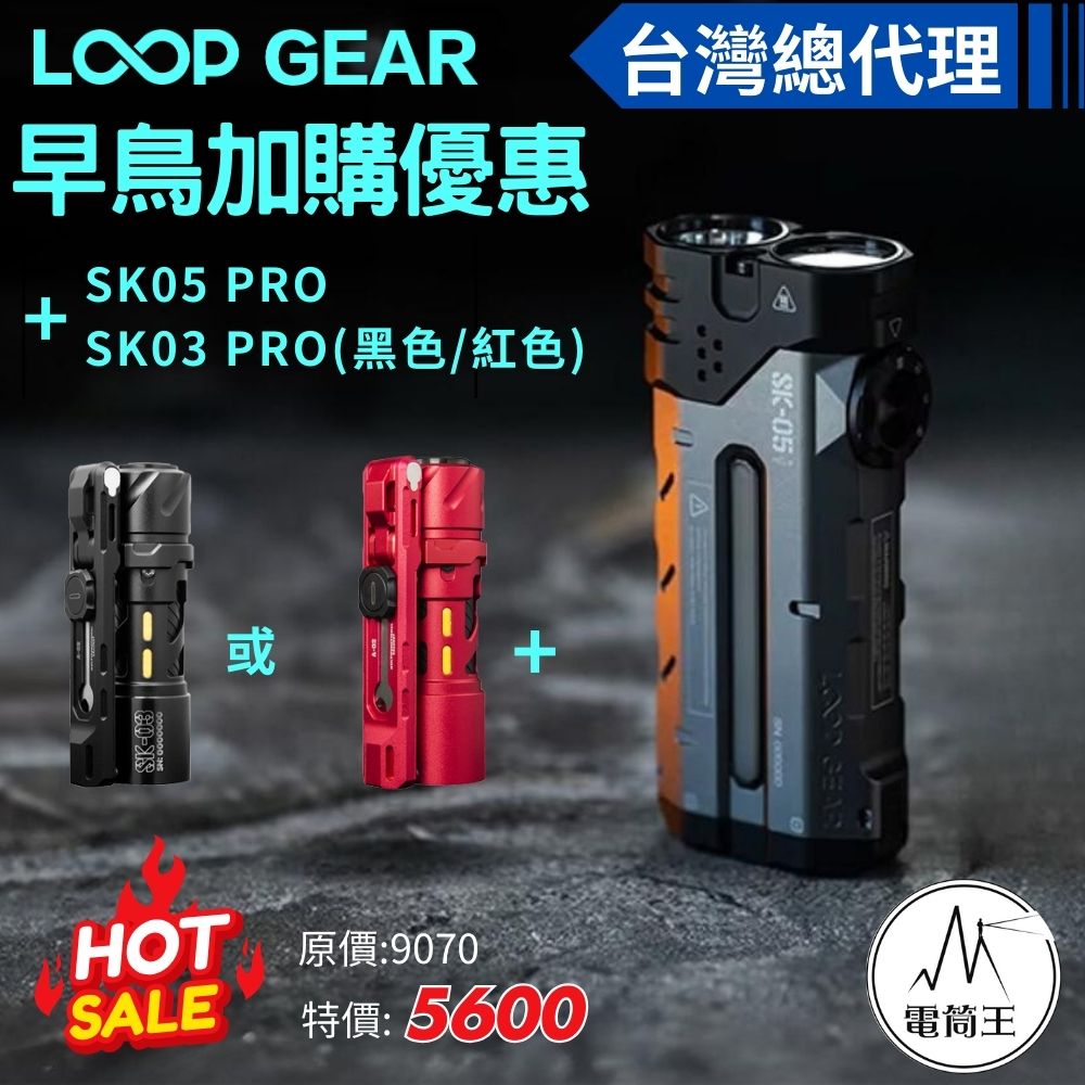 【預購早鳥優惠加價購】LOOP GEAR SK05 PRO +SK03 PRO  EDC手電筒