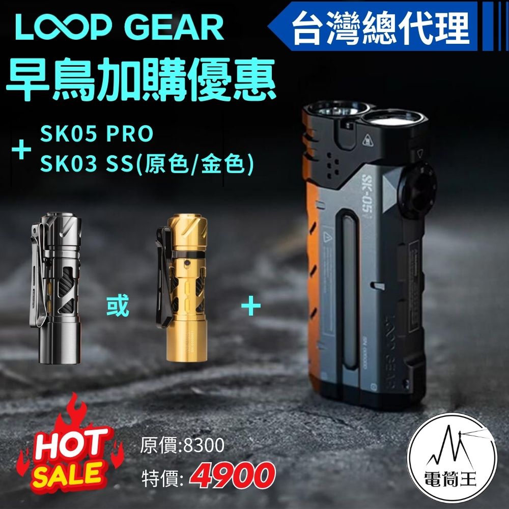 【預購早鳥優惠加價購】LOOP GEAR SK05 PRO +SK03 SS  EDC手電筒