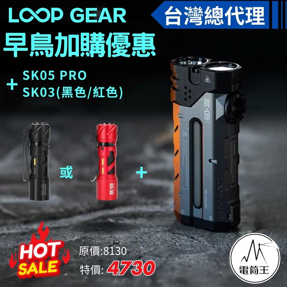 【預購早鳥優惠加價購】LOOP GEAR SK05 PRO +SK03 紅/黑  EDC手電筒