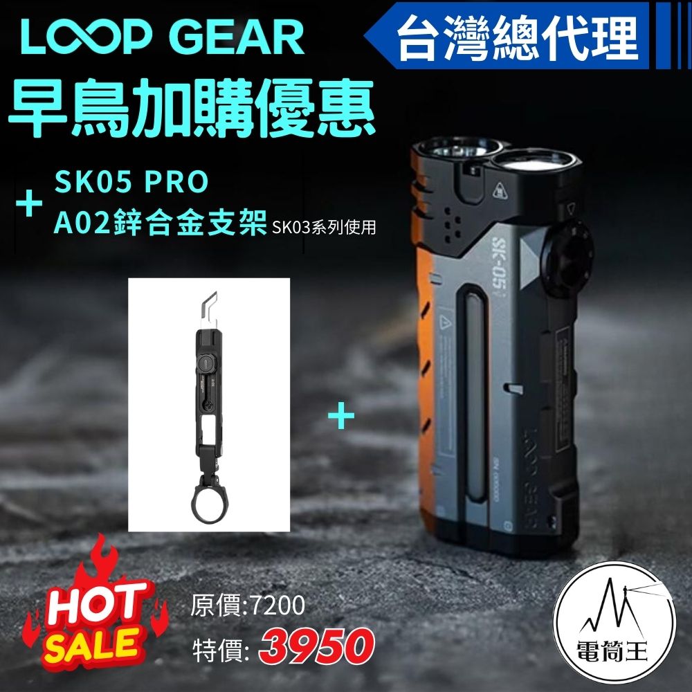 【預購早鳥優惠加價購】LOOP GEAR SK05 PRO +A02(鋅)多功能支架