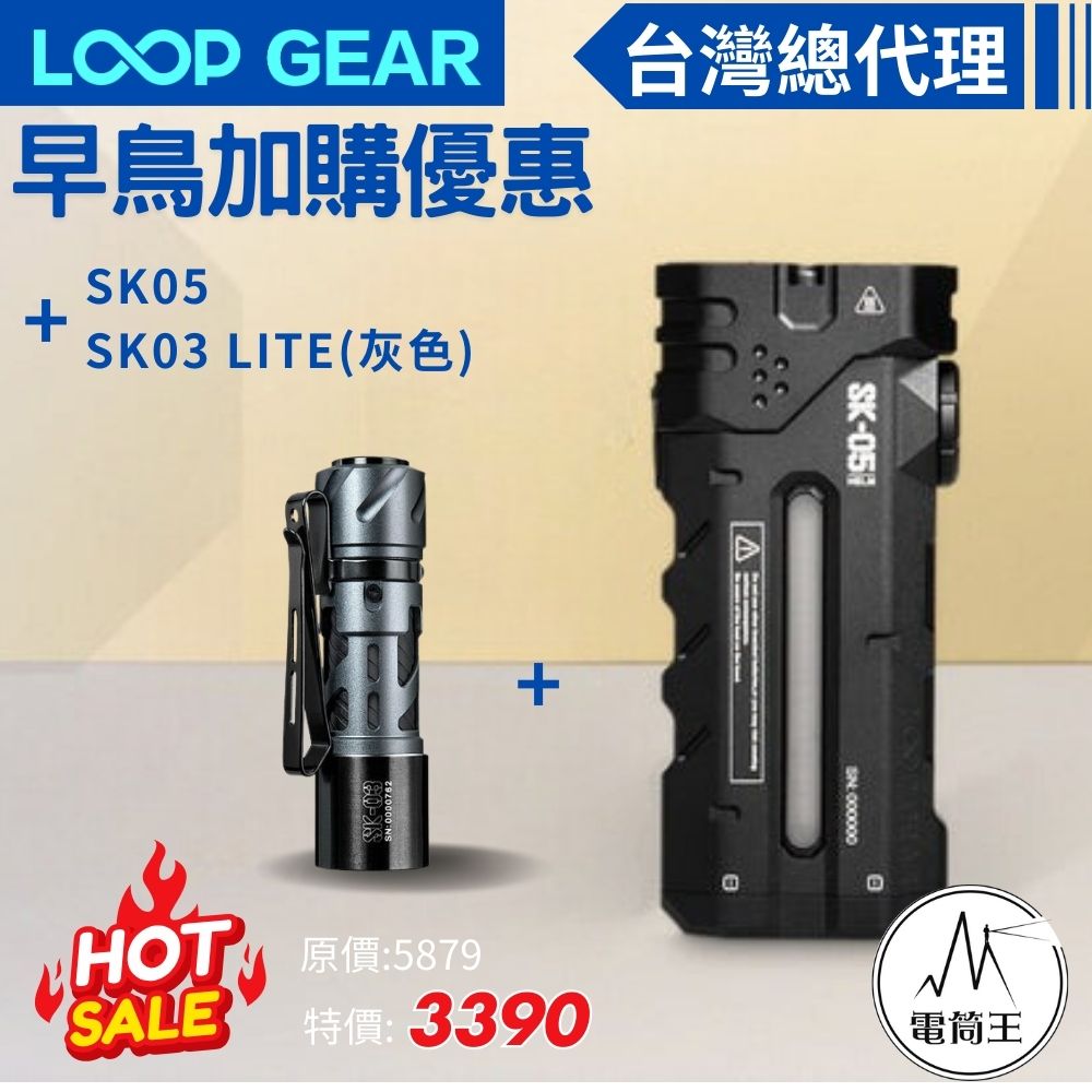 【預購早鳥優惠加價購】LOOP GEAR SK05 +SK03 LITE AA (灰色)  EDC手電筒