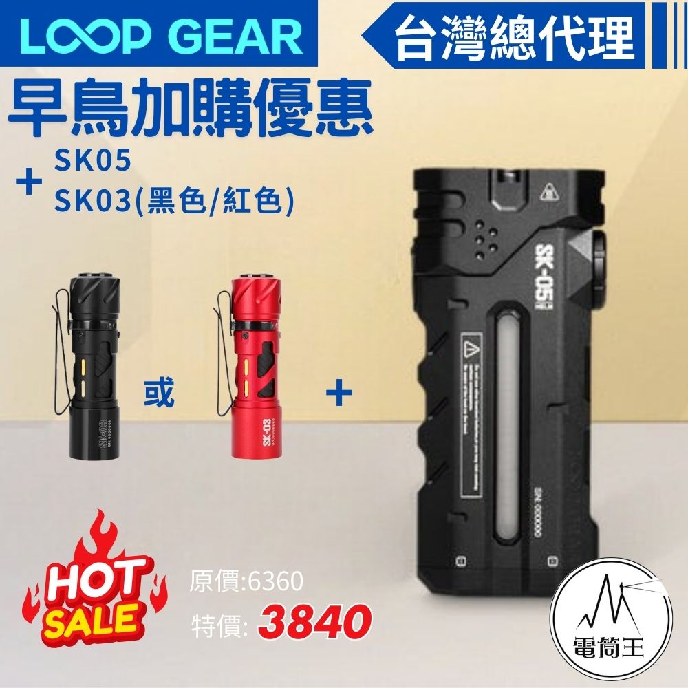 【預購早鳥優惠加價購】LOOP GEAR SK05 +SK03 紅/黑  EDC手電筒