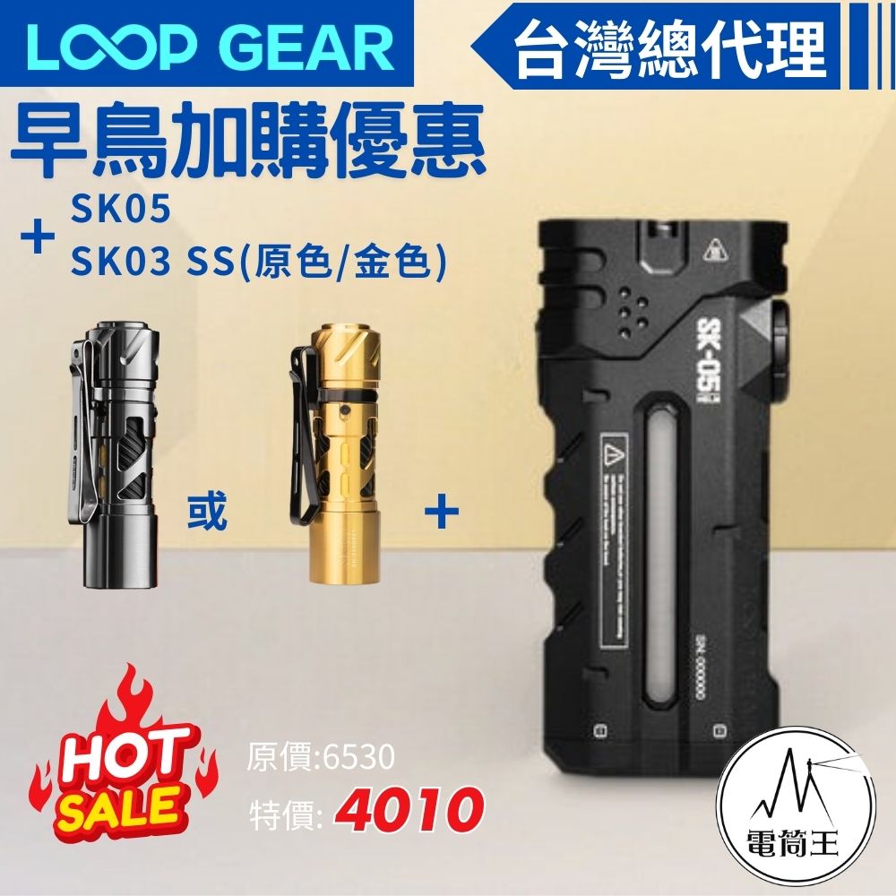 【預購早鳥優惠加價購】LOOP GEAR SK05 +SK03 SS  EDC手電筒