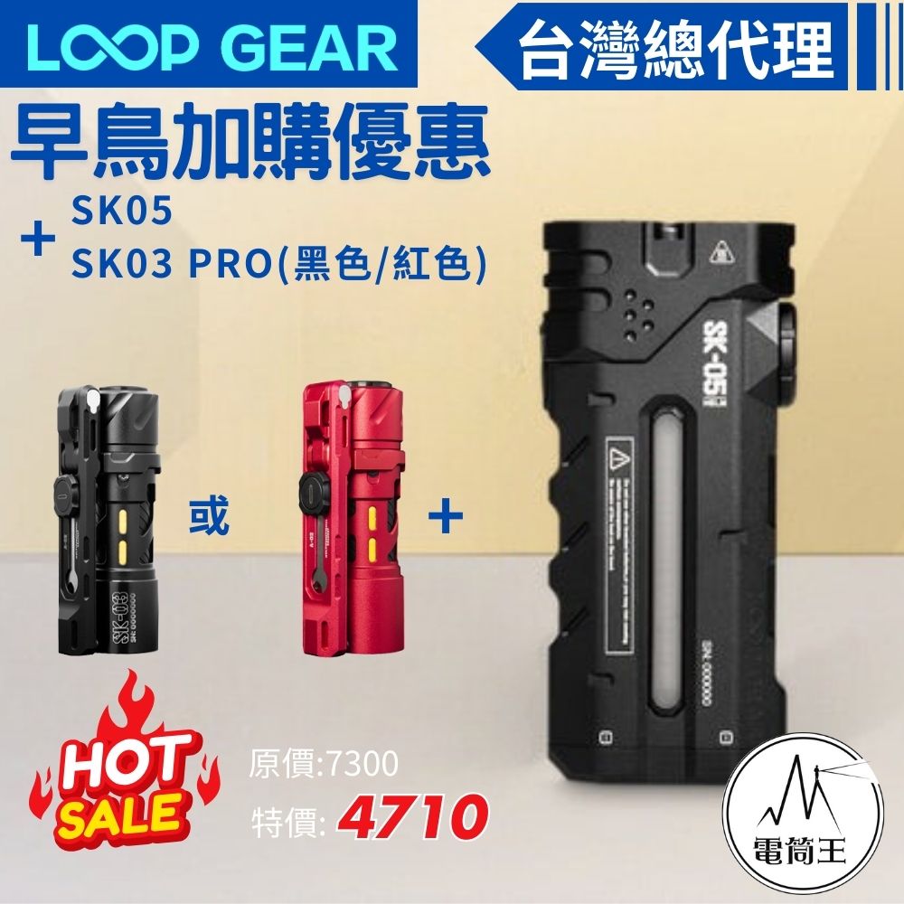 【預購早鳥優惠加價購】LOOP GEAR SK05 +SK03 PRO  EDC手電筒