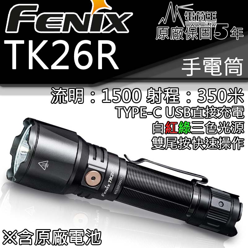 Fenix TK26R 1500流明三光源戰術手電筒一鍵爆閃LED TYPEC 內附原廠電池