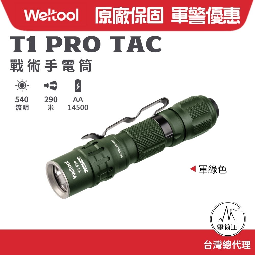 Weltool T1 Pro TAC 540流明 290米 戰術手電筒 高亮度 防水防摔 AA/14500電池