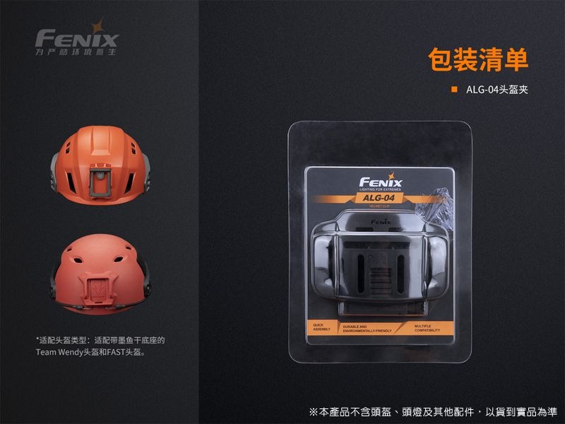 Fenix ALG-04 頭盔夾 頭盔固定座 墨魚干 頭燈配件 卡槽牢固 户外防水